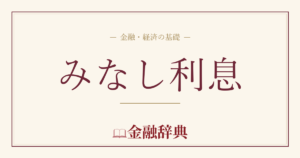 みなし利息の解説