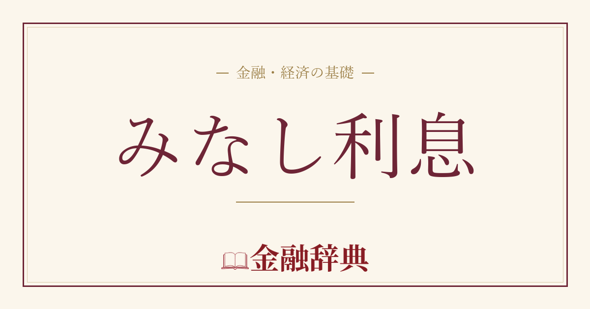 みなし利息の解説