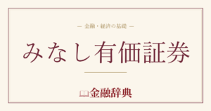 みなし有価証券の解説