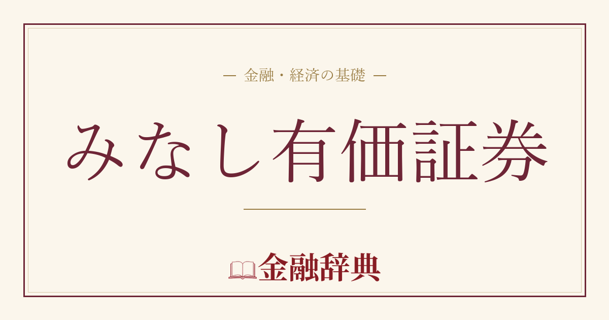 みなし有価証券の解説
