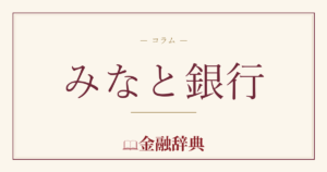 みなと銀行の解説