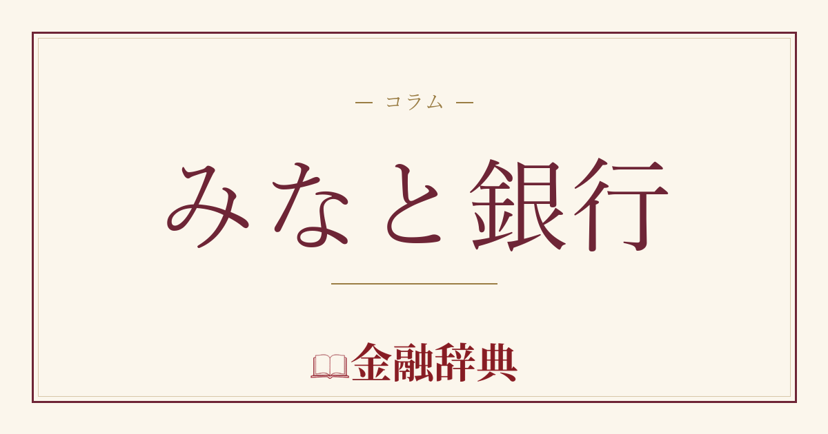 みなと銀行の解説