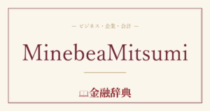 MinebeaMitsumiの解説