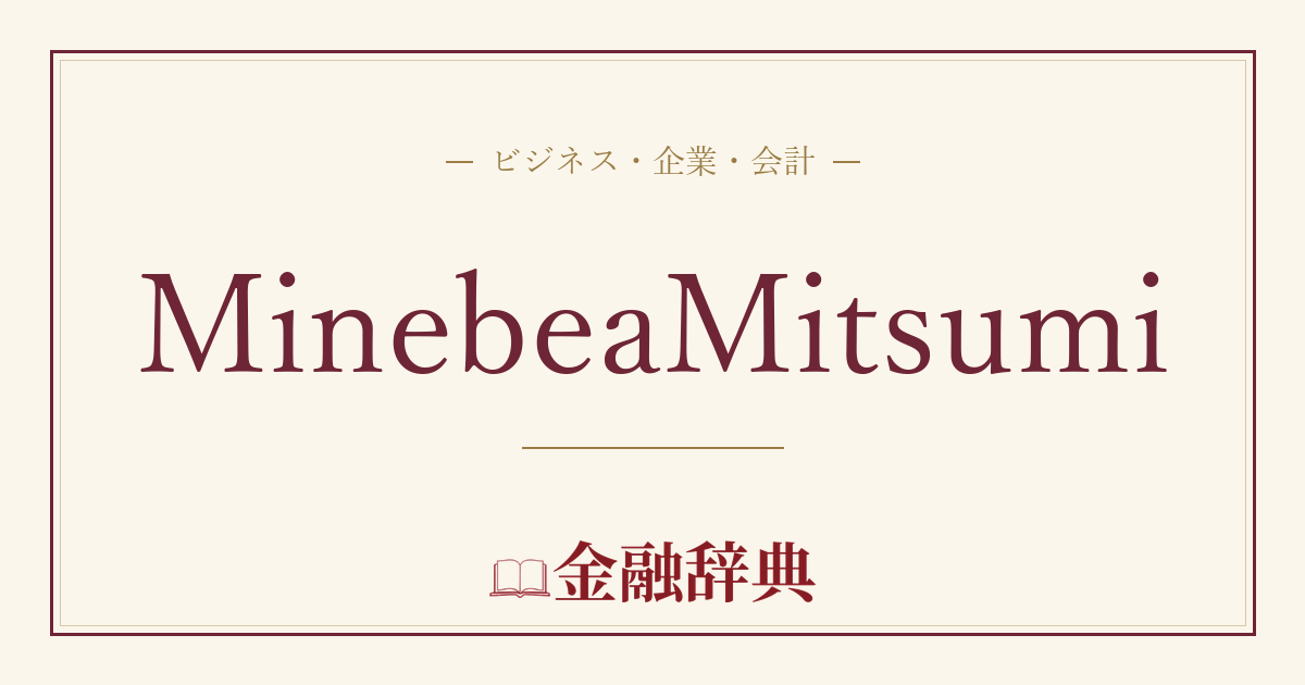 MinebeaMitsumiの解説