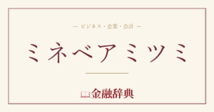 ミネベアミツミの解説