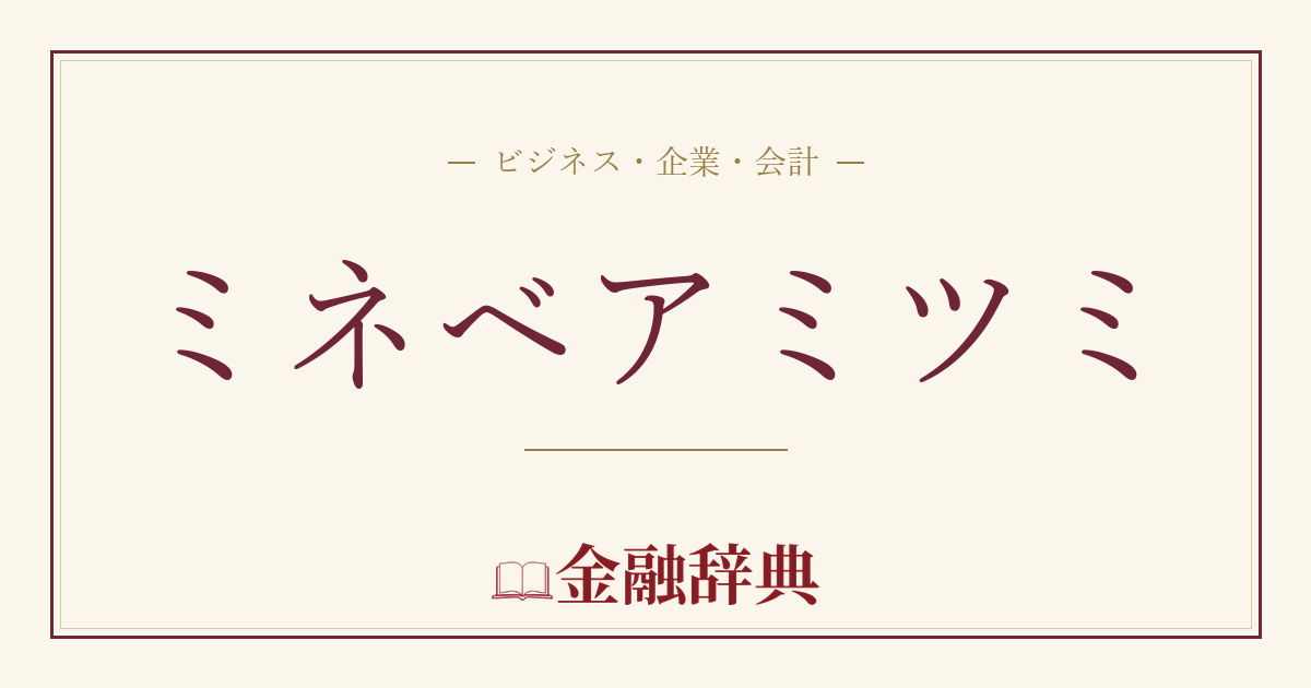 ミネベアミツミの解説