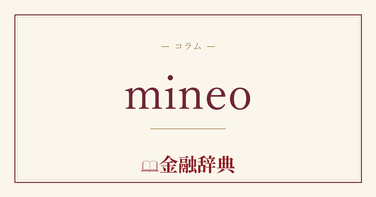 mineoの解説