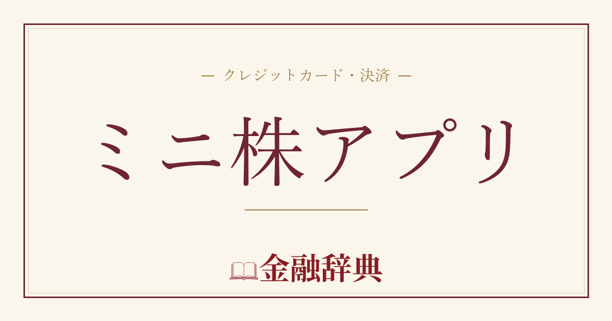 ミニ株アプリの解説