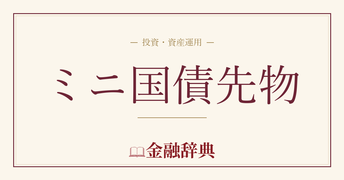 ミニ国債先物の解説
