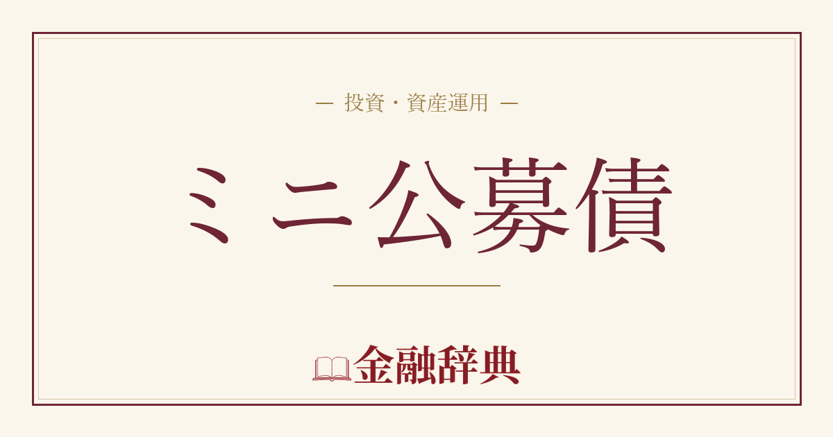ミニ公募債の解説