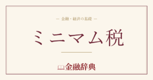 ミニマム税の解説