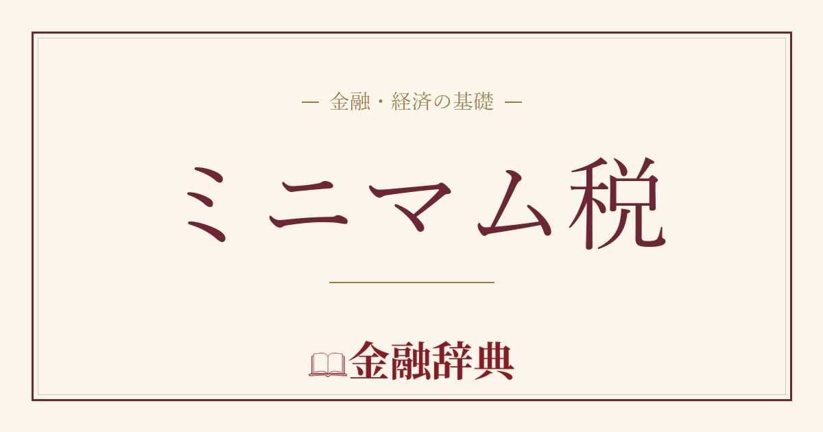 ミニマム税の解説