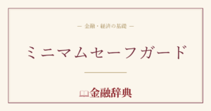 ミニマムセーフガードの解説