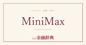 MiniMaxの解説