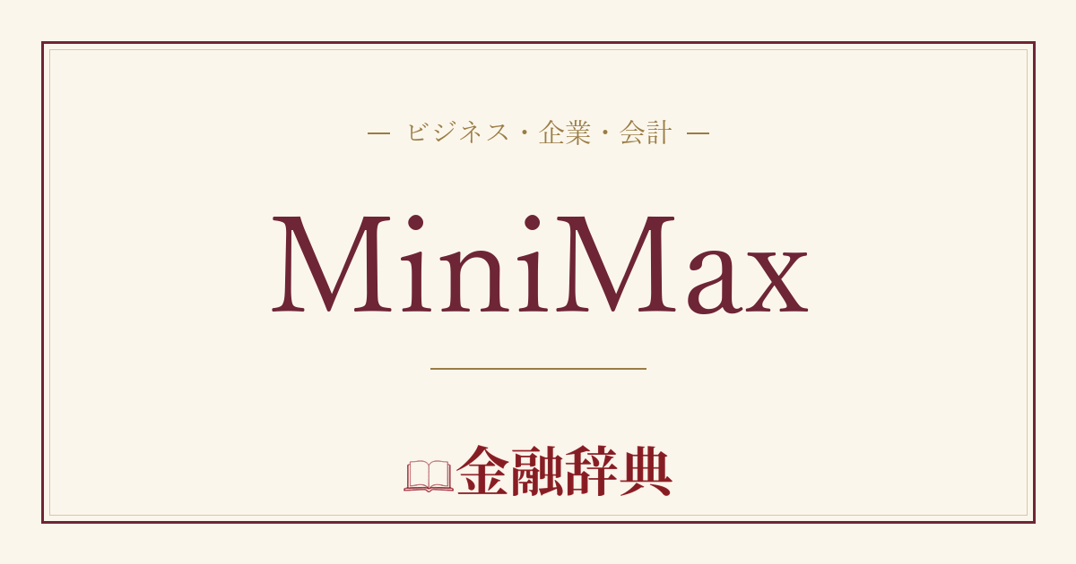 MiniMaxの解説