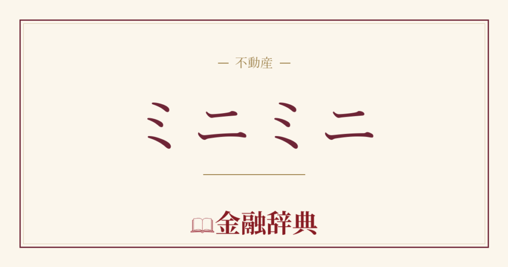 ミニミニの解説