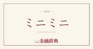 ミニミニの解説