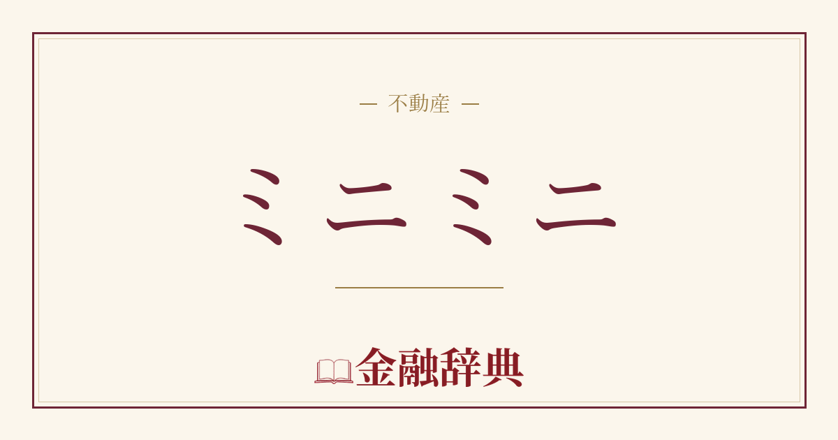 ミニミニの解説