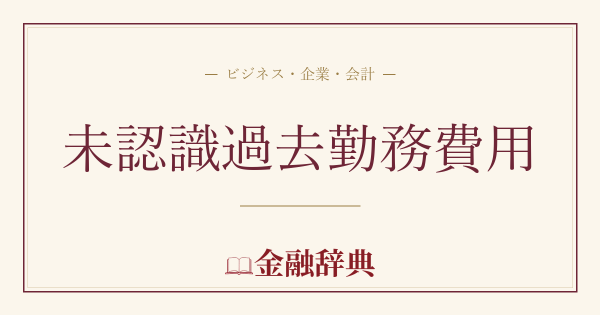 未認識過去勤務費用の解説