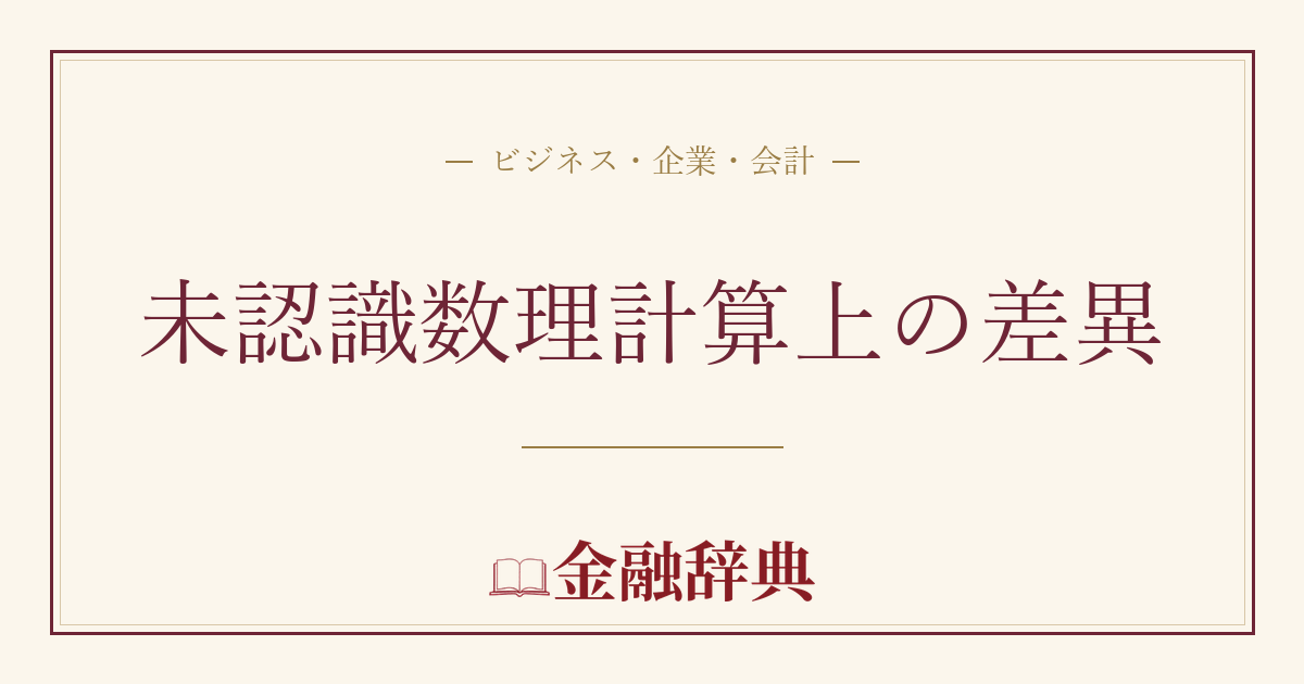 未認識数理計算上の差異の解説