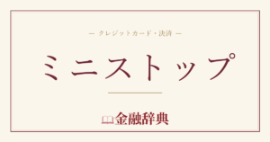 ミニストップの解説