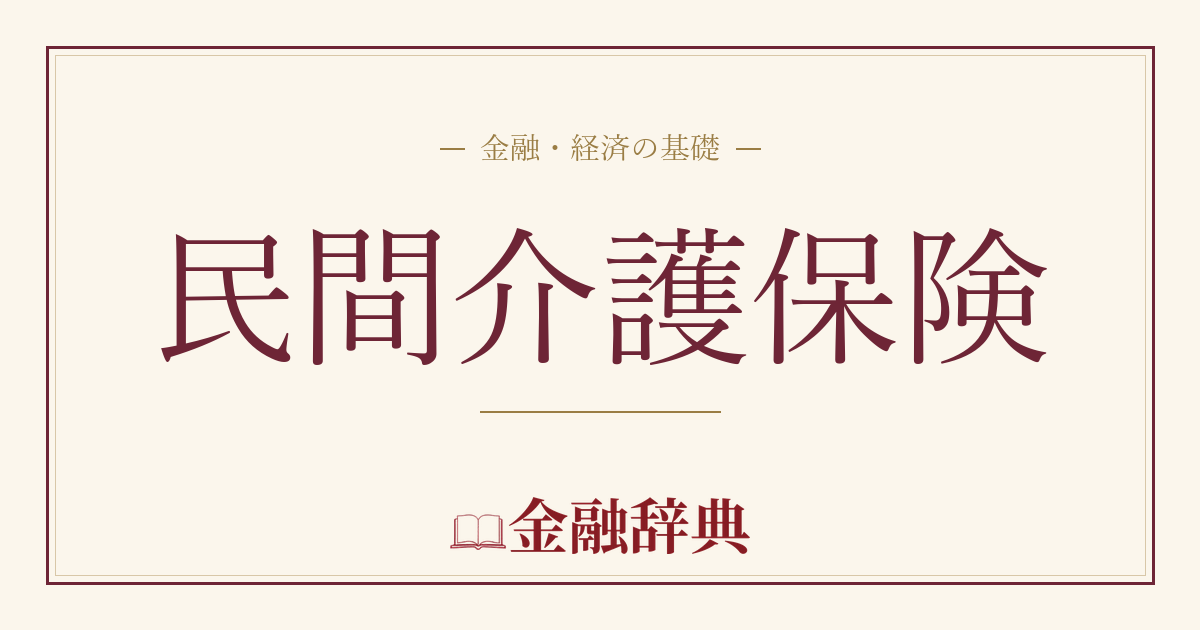 民間介護保険の解説