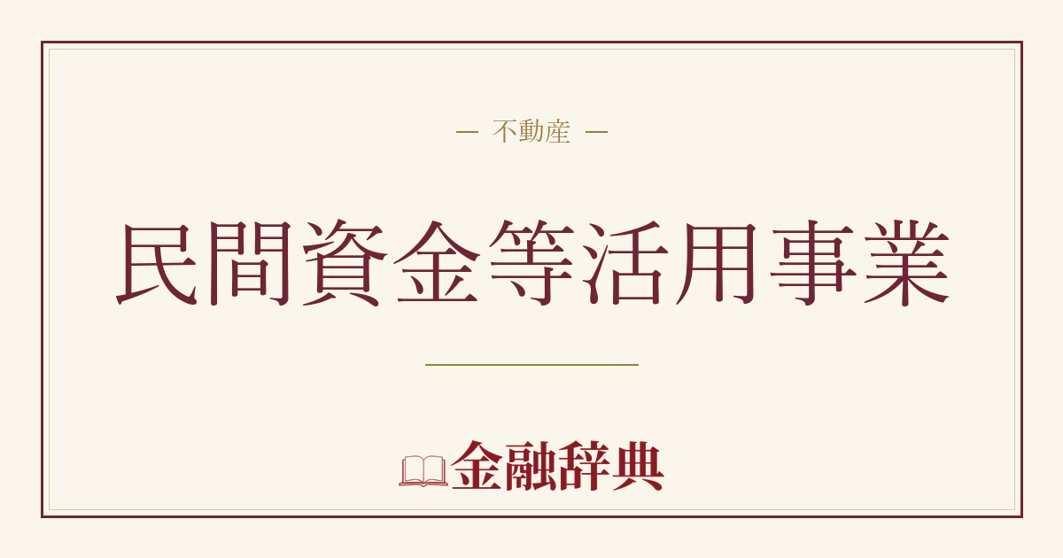 民間資金等活用事業の解説