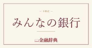 みんなの銀行の解説