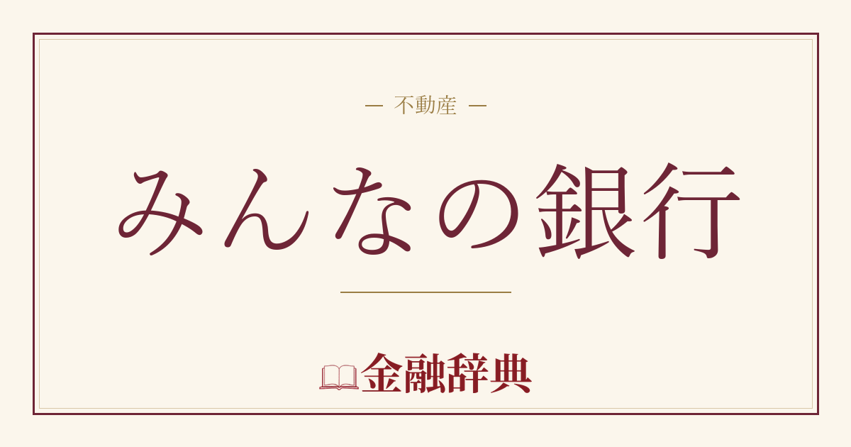 みんなの銀行の解説