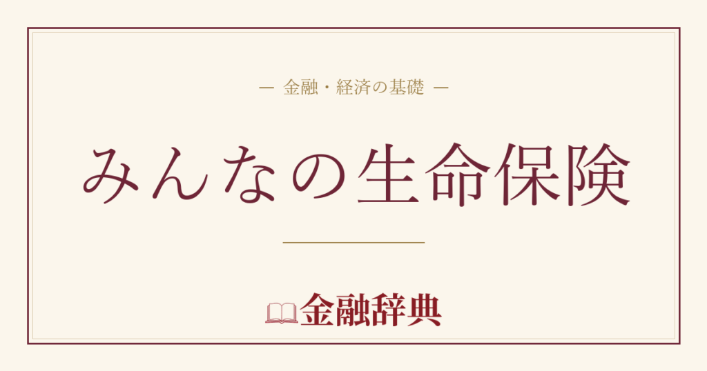 みんなの生命保険の解説