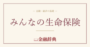 みんなの生命保険の解説
