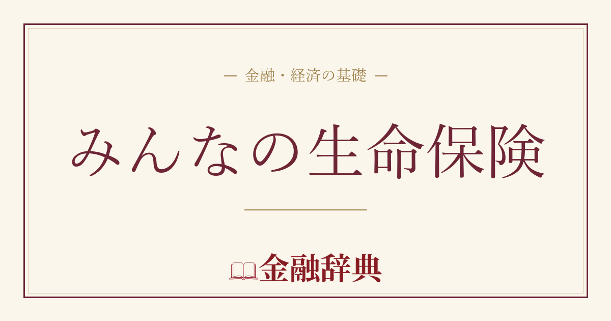 みんなの生命保険の解説
