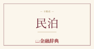 民泊の解説