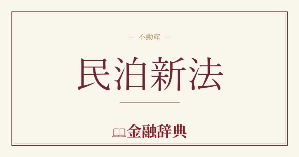 民泊新法の解説