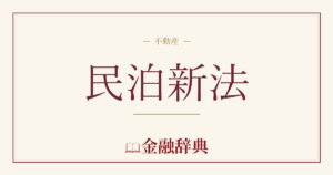 民泊新法の解説