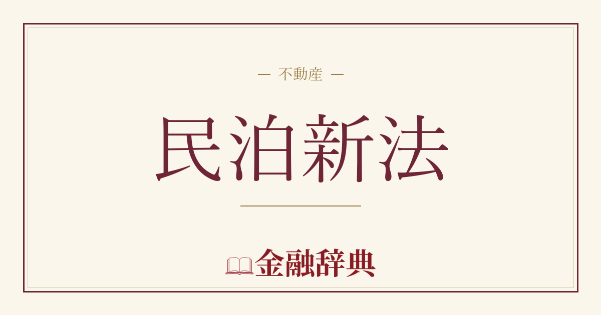 民泊新法の解説