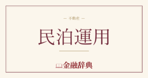 民泊運用の解説