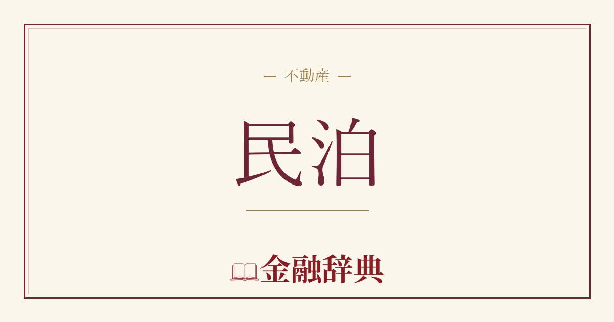 民泊の解説