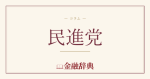 民進党の解説