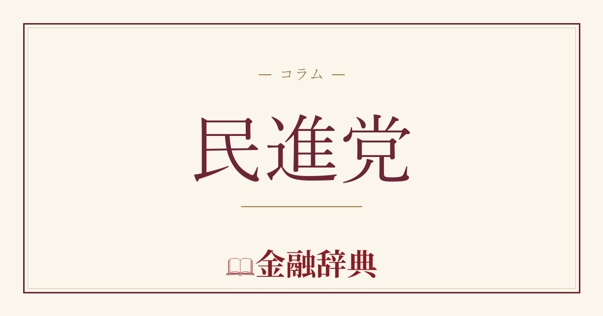 民進党の解説