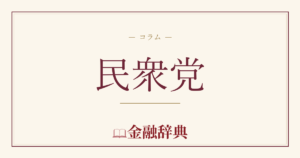 民衆党の解説
