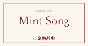 Mint Songの解説