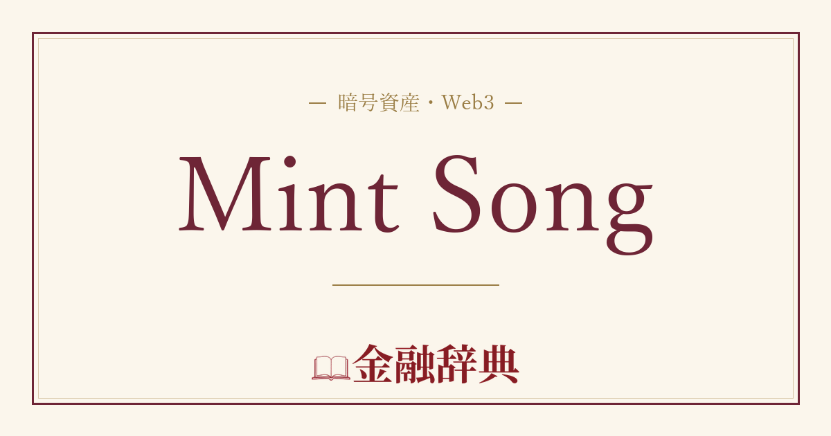 Mint Songの解説