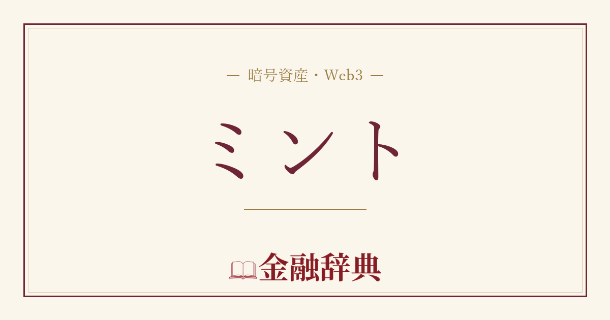 ミントの解説