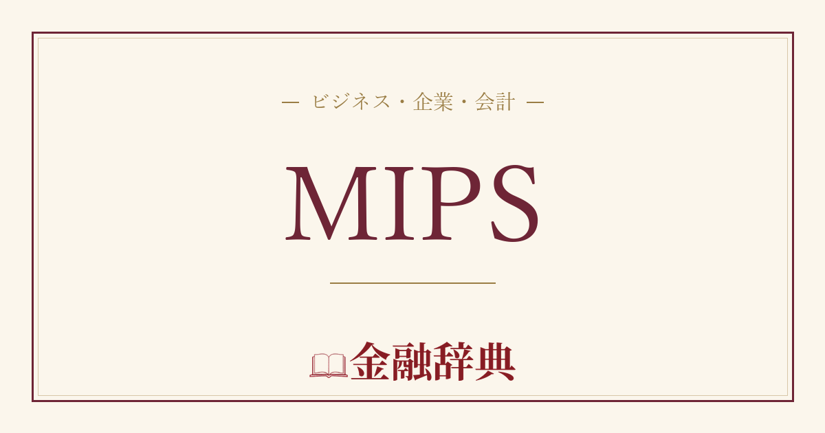 MIPSの解説