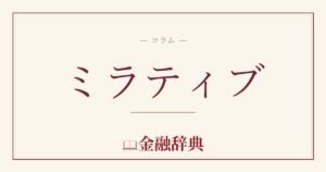 ミラティブの解説