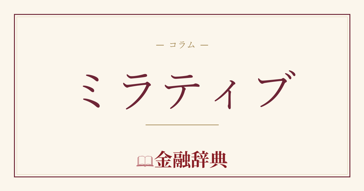 ミラティブの解説