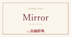 Mirrorの解説