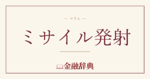 ミサイル発射の解説