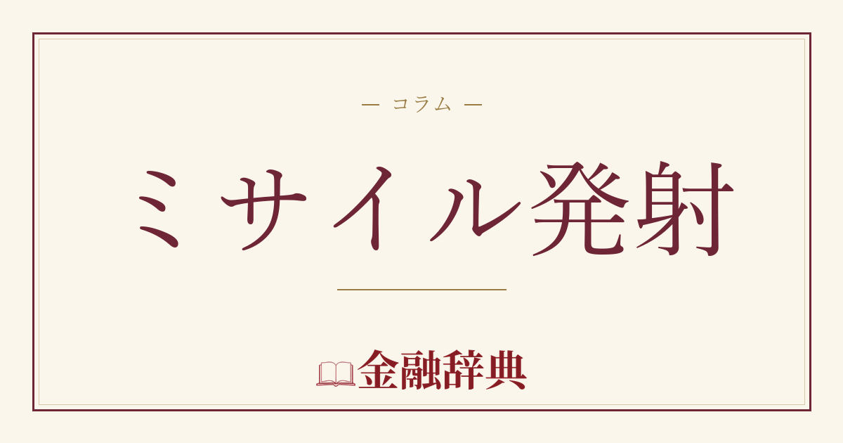 ミサイル発射の解説